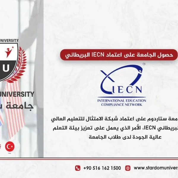 حصول الجامعة على اعتماد IECN البريطاني