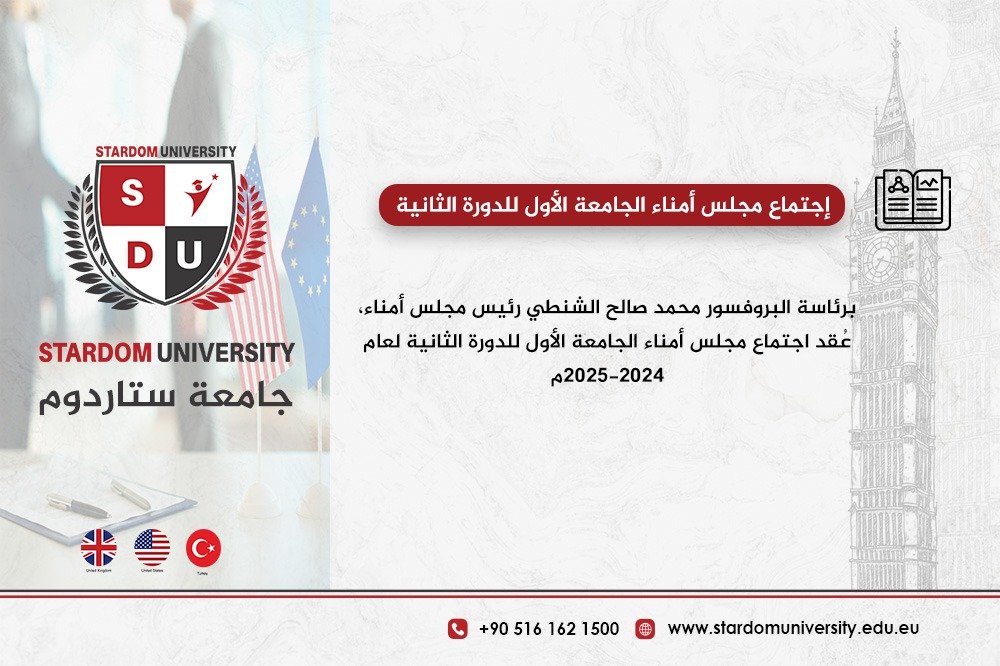 عُقد اجتماع مجلس أمناء الجامعة الأول للدورة الثانية لعام 2024-2025م