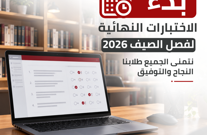 انطلاق الاختبارات النهائية للفصل الدراسي الصيفي 2026
