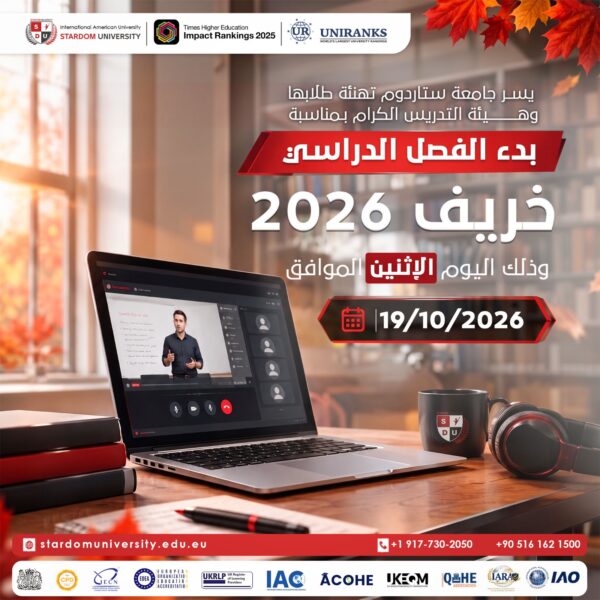 جامعة ستاردوم تعلن انطلاق الفصل الدراسي خريف 2026